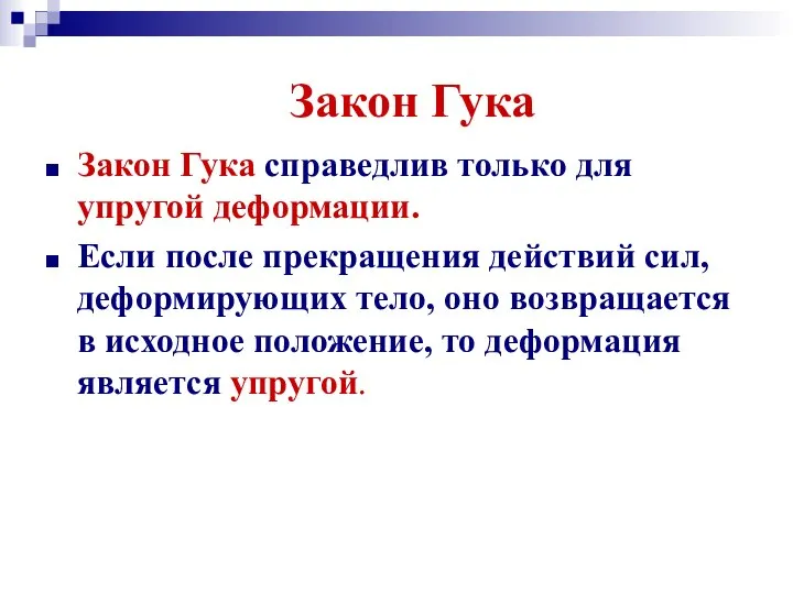 Закон Гука Закон Гука справедлив только для упругой деформации. Если после