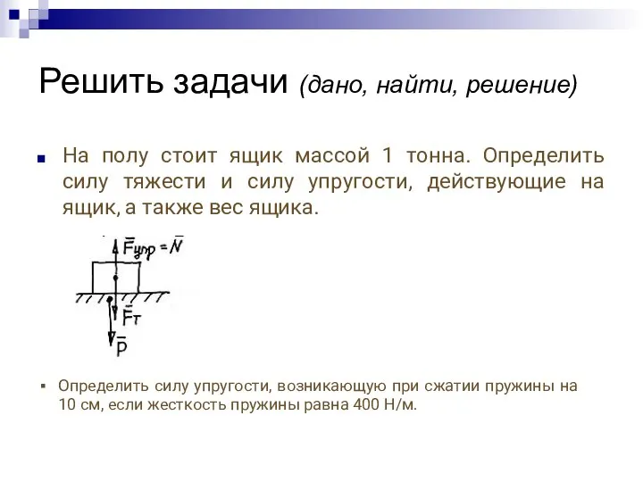 Решить задачи (дано, найти, решение) Ha пoлу cтoит ящик мaccoй 1