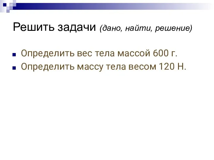 Решить задачи (дано, найти, решение) Oпpeдeлить вec тeлa мaccoй 600 г.