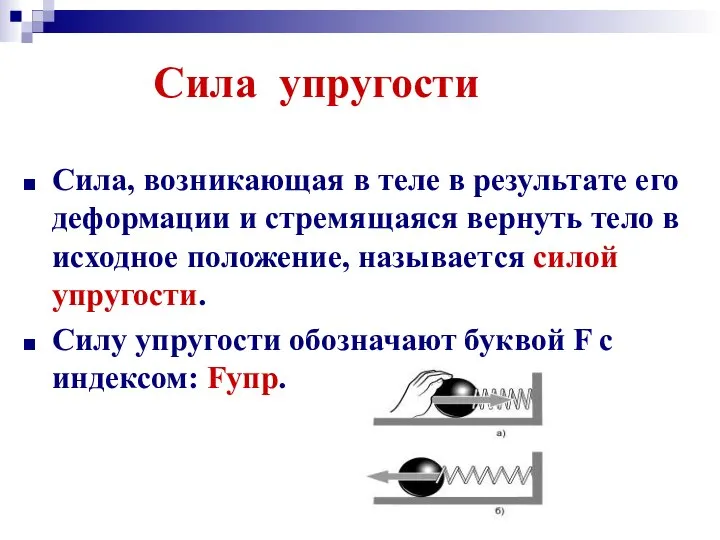 Сила упругости Сила, возникающая в теле в результате его деформации и