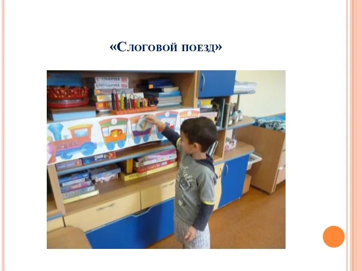 «Слоговой поезд»