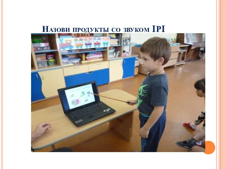 Назови продукты со звуком IРI