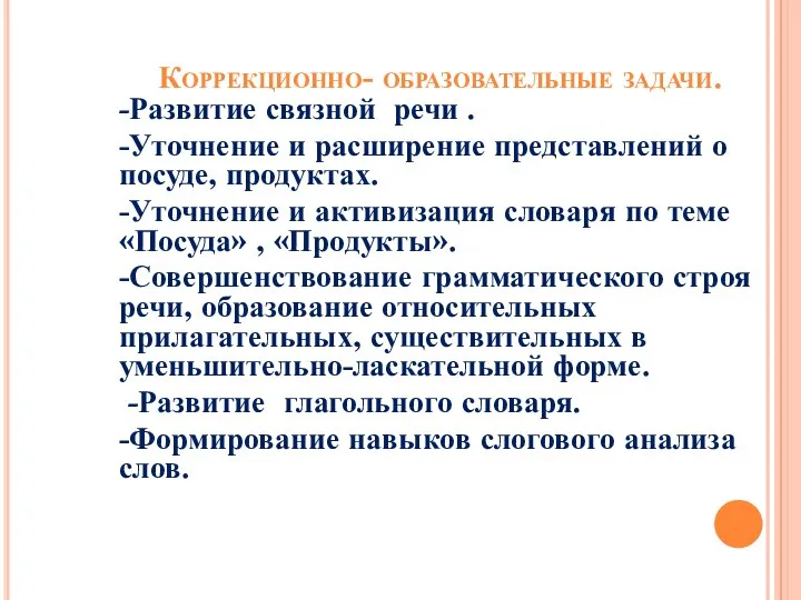 Коррекционно- образовательные задачи. -Развитие связной речи . -Уточнение и расширение представлений