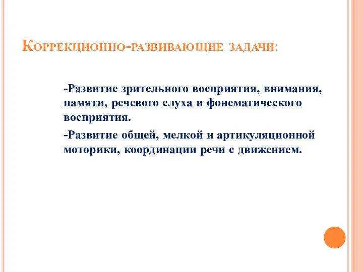 Коррекционно-развивающие задачи: -Развитие зрительного восприятия, внимания, памяти, речевого слуха и фонематического