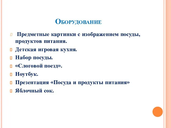 Оборудование Предметные картинки с изображением посуды, продуктов питания. Детская игровая кухня.