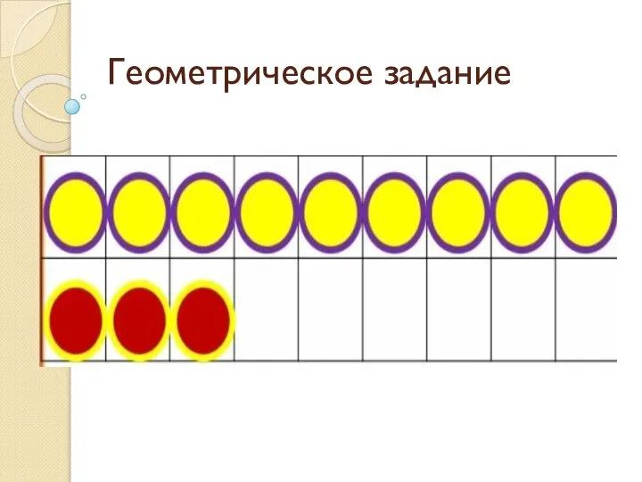 Геометрическое задание