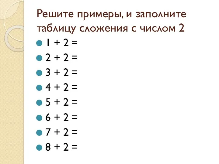 Решите примеры, и заполните таблицу сложения с числом 2 1 +