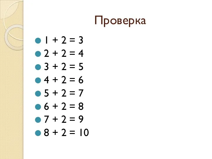 Проверка 1 + 2 = 3 2 + 2 = 4