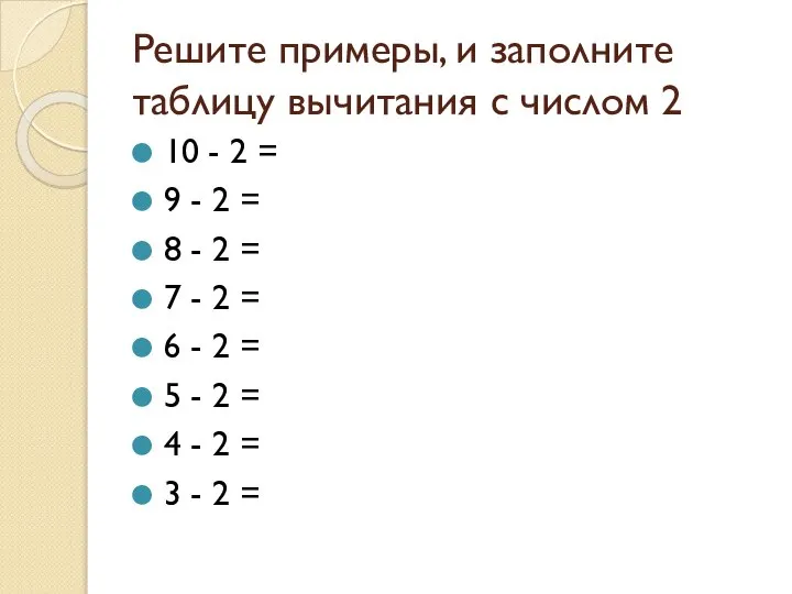 Решите примеры, и заполните таблицу вычитания с числом 2 10 -