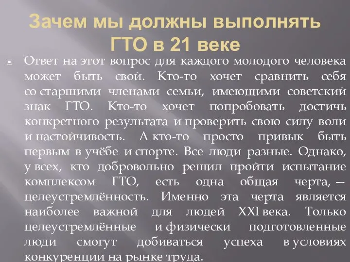 Зачем мы должны выполнять ГТО в 21 веке Ответ на этот