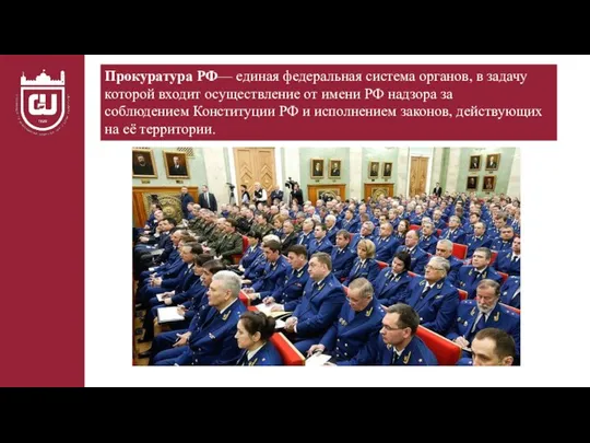 Прокуратура РФ— единая федеральная система органов, в задачу которой входит осуществление