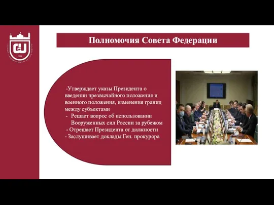 Полномочия Совета Федерации -Утверждает указы Президента о введении чрезвычайного положения и