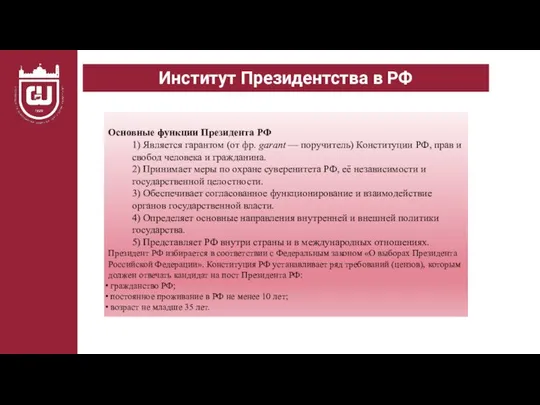 Институт Президентства в РФ Основные функции Президента РФ 1) Является гарантом