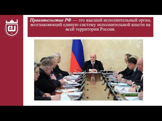 Правительство РФ — это высший исполнительный орган, возглавляющий единую систему исполнительной власти на всей территории России.