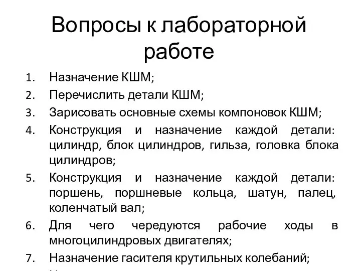 Вопросы к лабораторной работе Назначение КШМ; Перечислить детали КШМ; Зарисовать основные