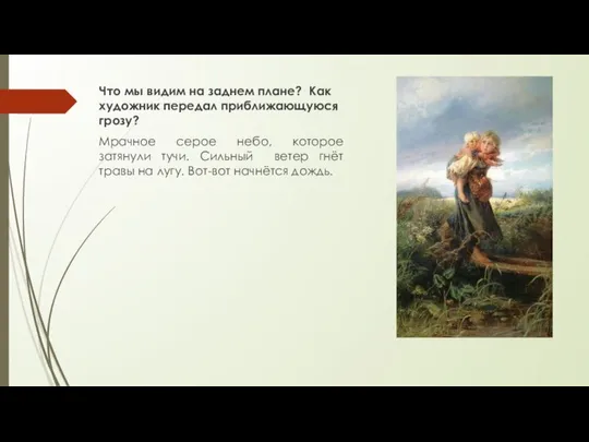 Что мы видим на заднем плане? Как художник передал приближающуюся грозу?