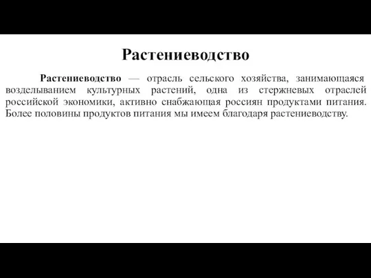 Растениеводство Растениеводство — отрасль сельского хозяйства, занимающаяся возделыванием культурных растений, одна