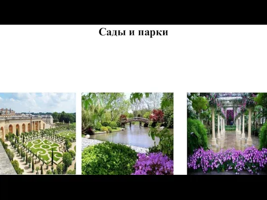 Сады и парки