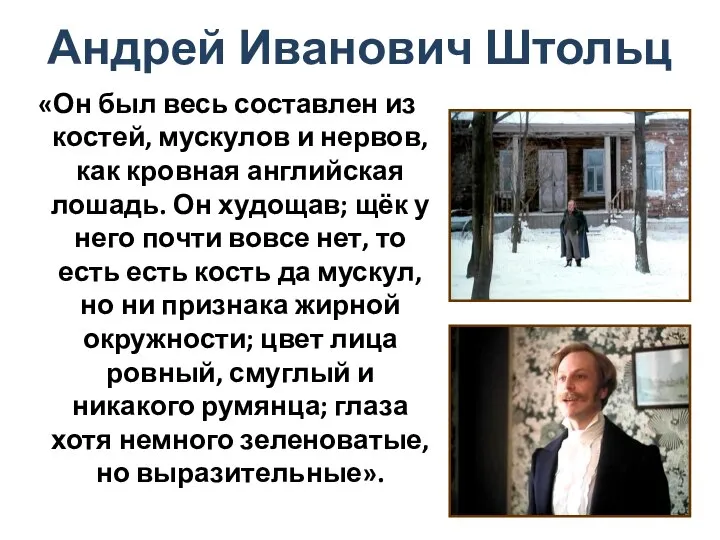 Андрей Иванович Штольц «Он был весь составлен из костей, мускулов и