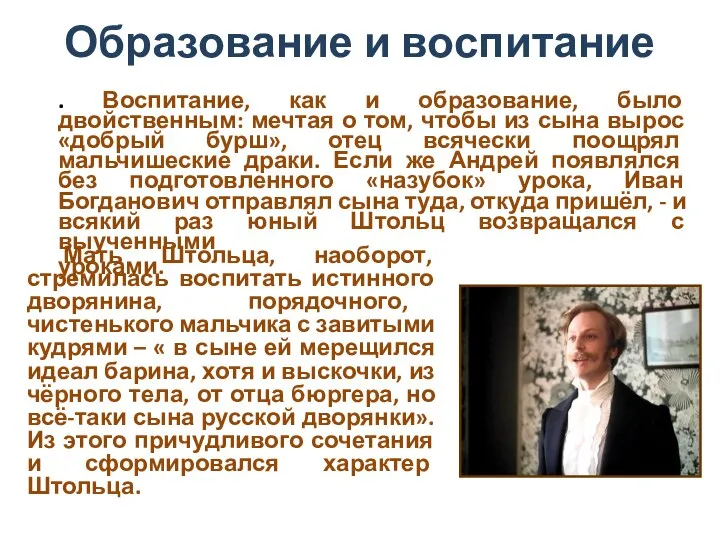 Образование и воспитание . Воспитание, как и образование, было двойственным: мечтая