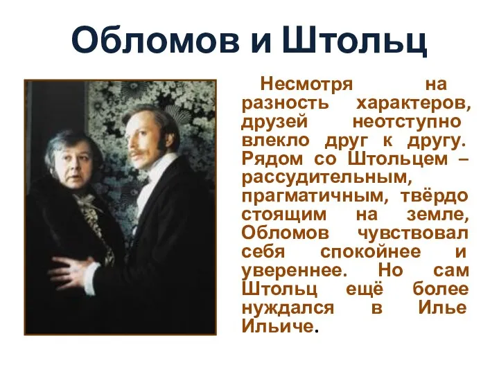 Обломов и Штольц Несмотря на разность характеров, друзей неотступно влекло друг