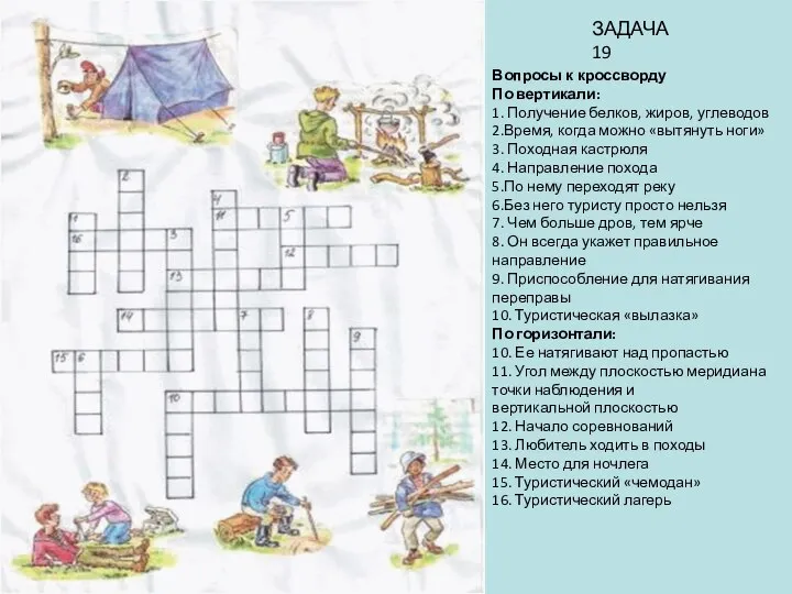 Вопросы к кроссворду По вертикали: 1. Получение белков, жиров, углеводов 2.Время,