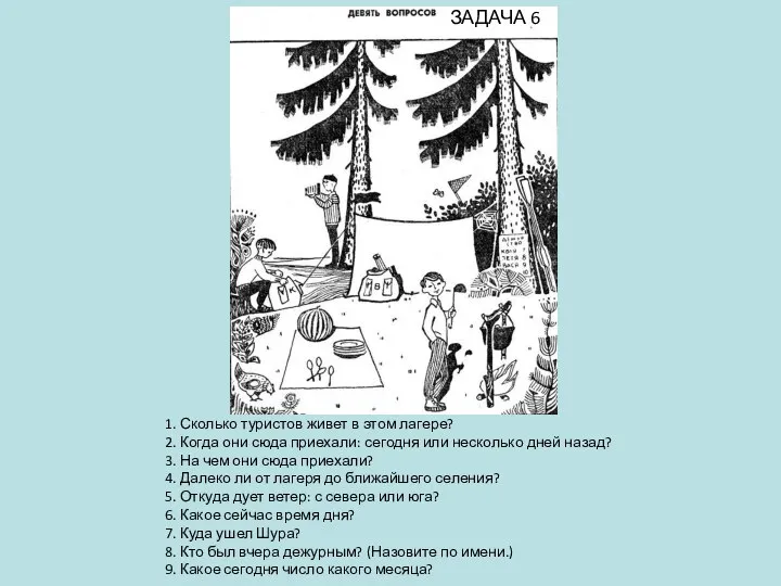 1. Сколько туристов живет в этом лагере? 2. Когда они сюда