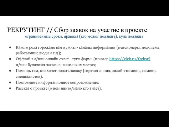 РЕКРУТИНГ // Сбор заявок на участие в проекте ограниченные сроки, правила