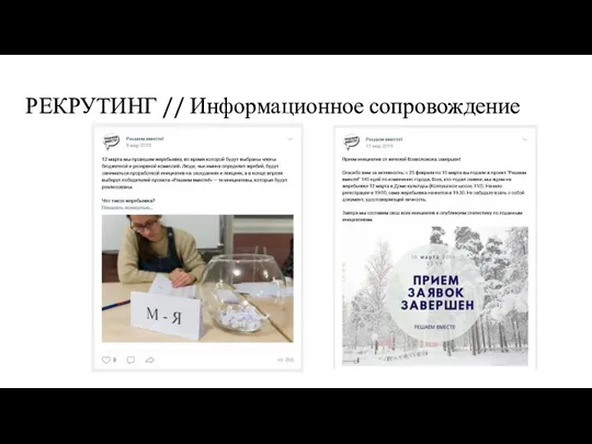 РЕКРУТИНГ // Информационное сопровождение