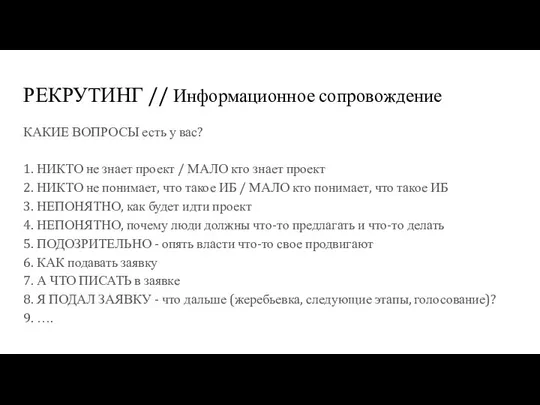 РЕКРУТИНГ // Информационное сопровождение КАКИЕ ВОПРОСЫ есть у вас? 1. НИКТО