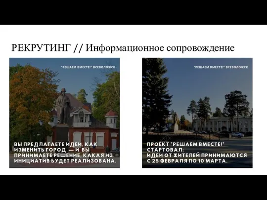 РЕКРУТИНГ // Информационное сопровождение