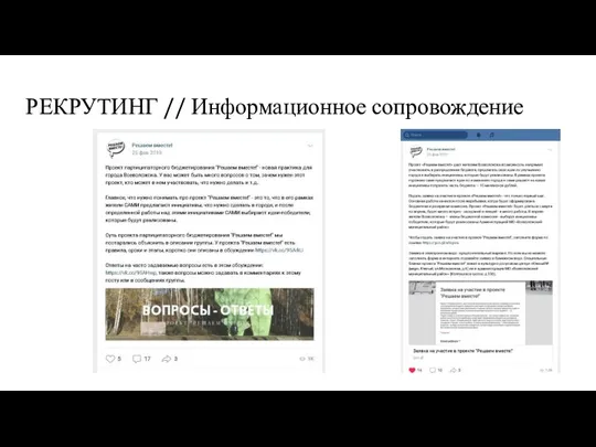 РЕКРУТИНГ // Информационное сопровождение