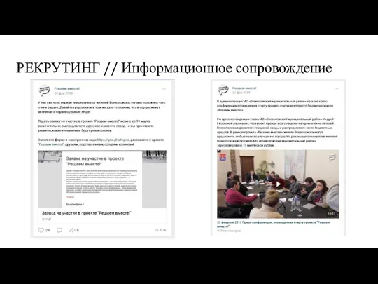 РЕКРУТИНГ // Информационное сопровождение