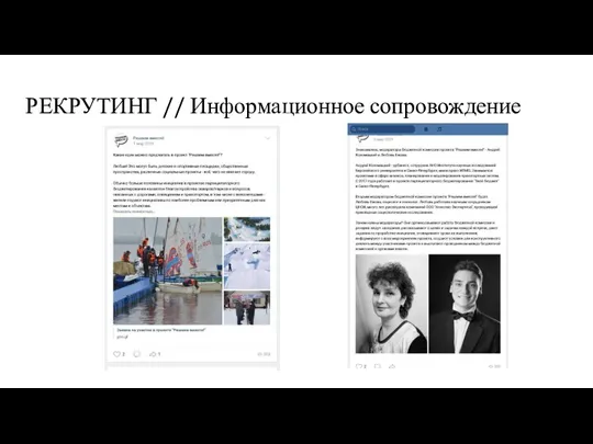 РЕКРУТИНГ // Информационное сопровождение