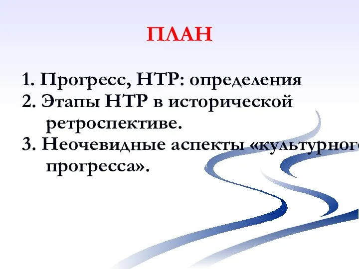 ПЛАН 1. Прогресс, НТР: определения 2. Этапы НТР в исторической ретроспективе. 3. Неочевидные аспекты «культурного прогресса».