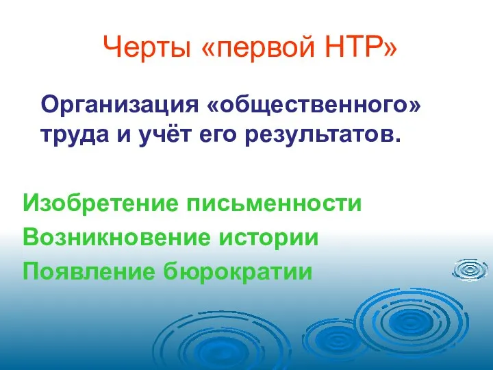 Черты «первой НТР» Организация «общественного» труда и учёт его результатов. Изобретение письменности Возникновение истории Появление бюрократии