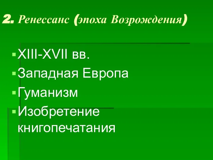 2. Ренессанс (эпоха Возрождения) XIII-XVII вв. Западная Европа Гуманизм Изобретение книгопечатания