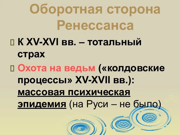 Оборотная сторона Ренессанса К XV-XVI вв. – тотальный страх Охота на