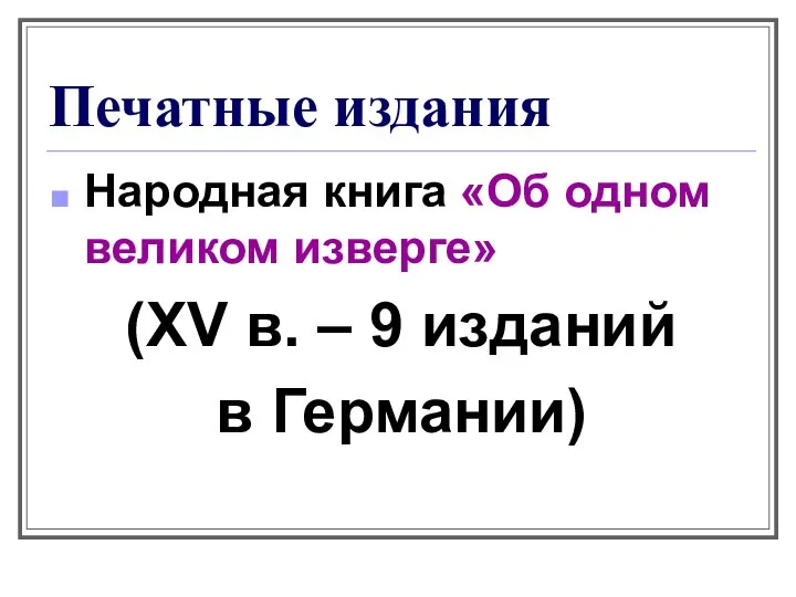 Печатные издания Народная книга «Об одном великом изверге» (XV в. – 9 изданий в Германии)