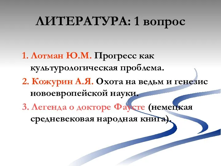 ЛИТЕРАТУРА: 1 вопрос 1. Лотман Ю.М. Прогресс как культурологическая проблема. 2.