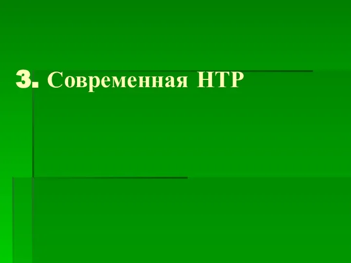 3. Современная НТР