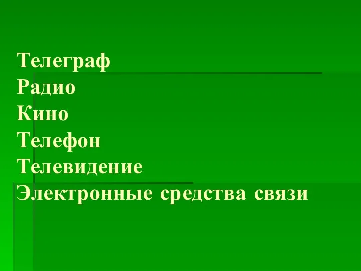 Телеграф Радио Кино Телефон Телевидение Электронные средства связи