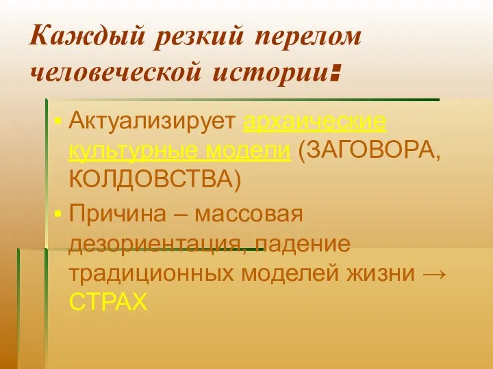 Каждый резкий перелом человеческой истории: Актуализирует архаические культурные модели (ЗАГОВОРА, КОЛДОВСТВА)