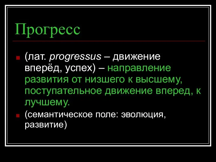 Прогресс (лат. progressus – движение вперёд, успех) – направление развития от