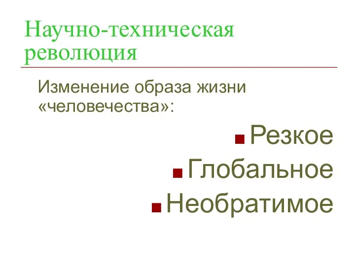 Научно-техническая революция Изменение образа жизни «человечества»: Резкое Глобальное Необратимое