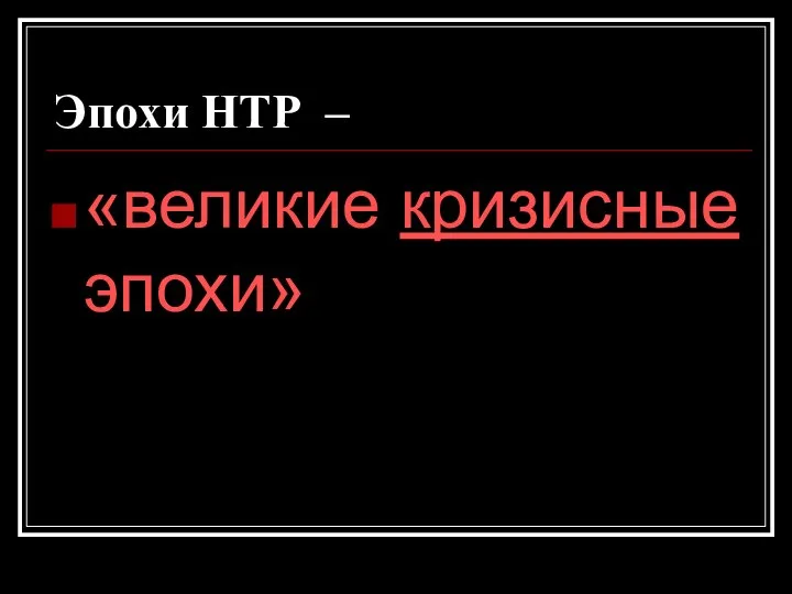 Эпохи НТР – «великие кризисные эпохи»