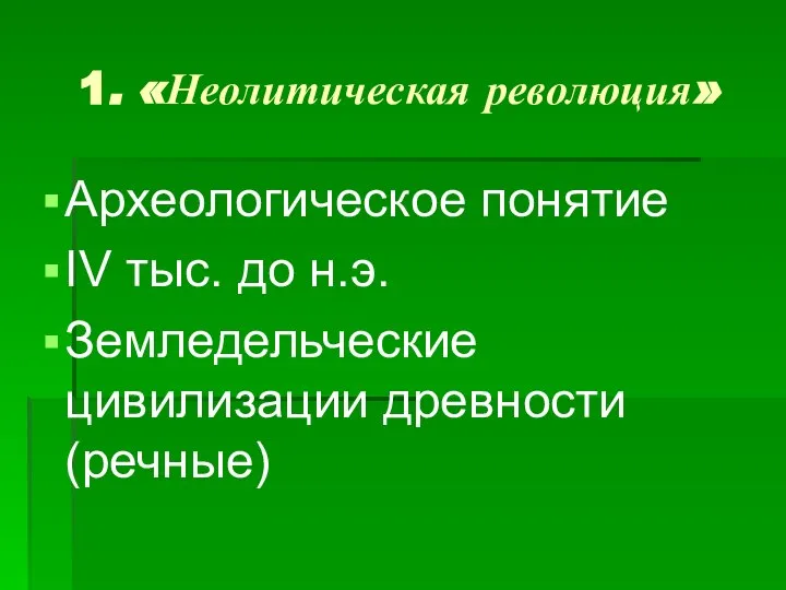 1. «Неолитическая революция» Археологическое понятие IV тыс. до н.э. Земледельческие цивилизации древности (речные)