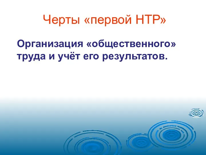 Черты «первой НТР» Организация «общественного» труда и учёт его результатов.