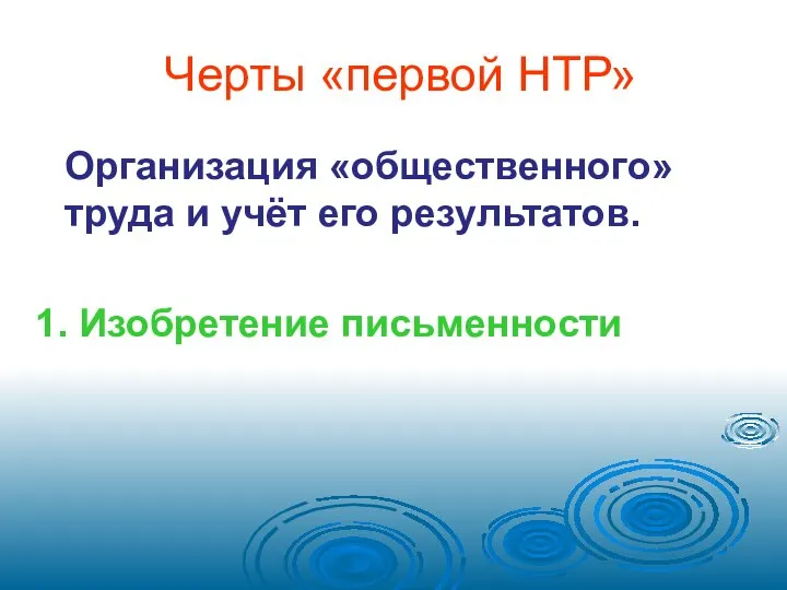 Черты «первой НТР» Организация «общественного» труда и учёт его результатов. 1. Изобретение письменности