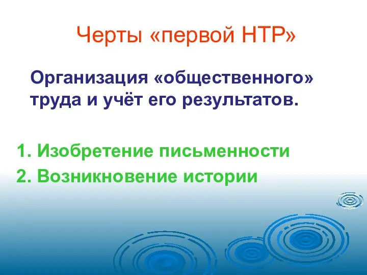 Черты «первой НТР» Организация «общественного» труда и учёт его результатов. 1. Изобретение письменности 2. Возникновение истории